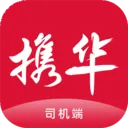 携华出行司机端(网约车出行平台)v6.70.0.0003 手机版