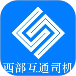西部互通司机2026最新版本v2.0.25 官方正版