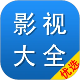 影视大全优选(影视解说播放器)v1.1.6 免费版