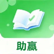 助赢题库(考试刷题工具)v1.1 官方正版