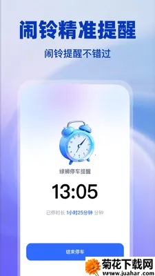 绿狮停车提醒(停车充电防超时)
