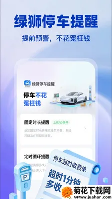 绿狮停车提醒(停车充电防超时)