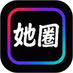 她圈(女性社交社区)v1.7.8 官方正版