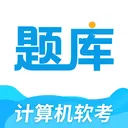 软考题库通安卓版手机版v1.1.0 官方正版