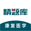 康复医学治疗技术精题库(康复考试题库)v3.0.5 免费版