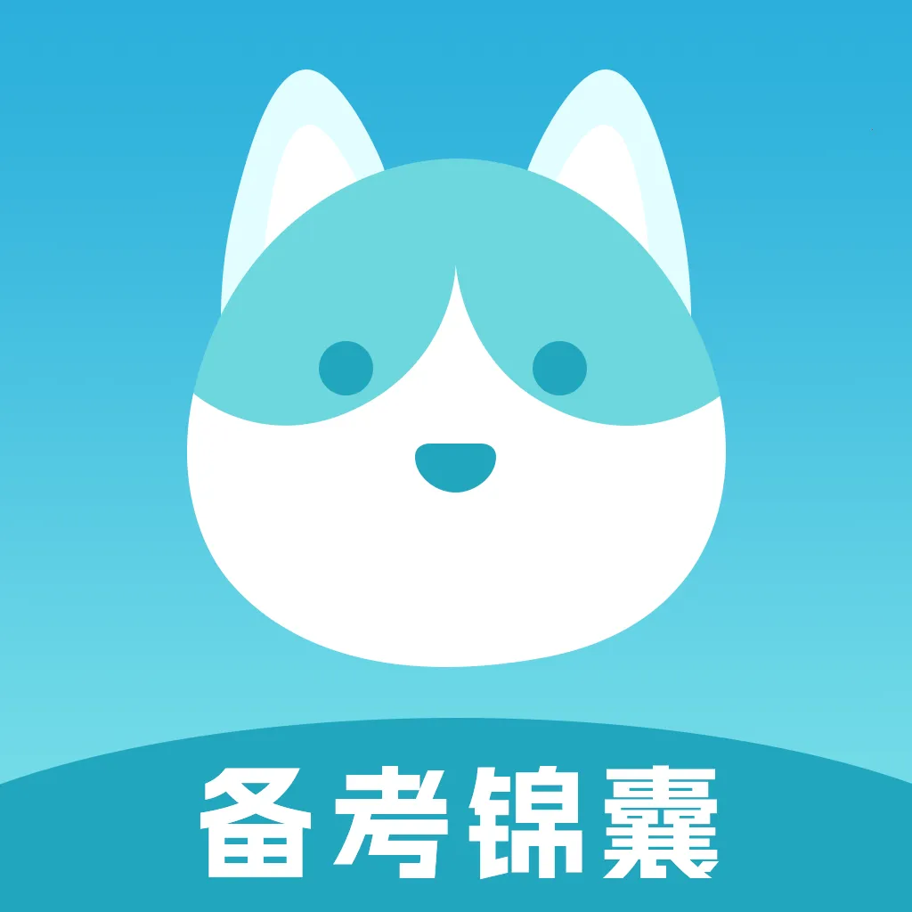 备考锦囊(备考智能平台)v1.0.5 安卓版
