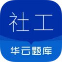 社会工作者华云题库2026官方最新版本v5.9 官方正版