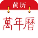 免费黄历万年历(生活实用工具)v1.0.4 安卓版