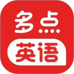 多点英语听读2026最新版本v1.0.5.release 安卓版