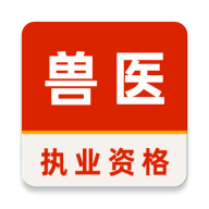 执业兽医考试题库软件(兽医资格考试软件)v1.0.0 免费版