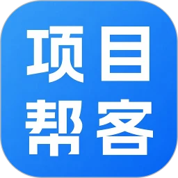 项目帮客2026最新版本v1.0.0 免费版