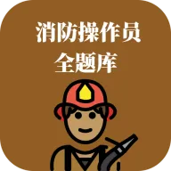 消防操作员全题库(消防考试备考工具)v1.0.4 安卓版