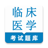 临床医学检验技术师鸣题库(医学检验考试题库)v1.0.1 安卓版