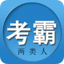 两类人考试(考试题库)v3.28 官方正版
