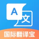 国际翻译宝最新手机版v1.0.0.2 官方正版