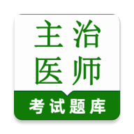主治医师鸣题库(医师考试备考题库)v1.0.1 免费版