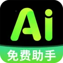 免费AI全能帮手2026最新版本v1.0.1 安卓版