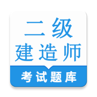 二级建造师鸣题库安卓版手机版v1.0.1 手机版