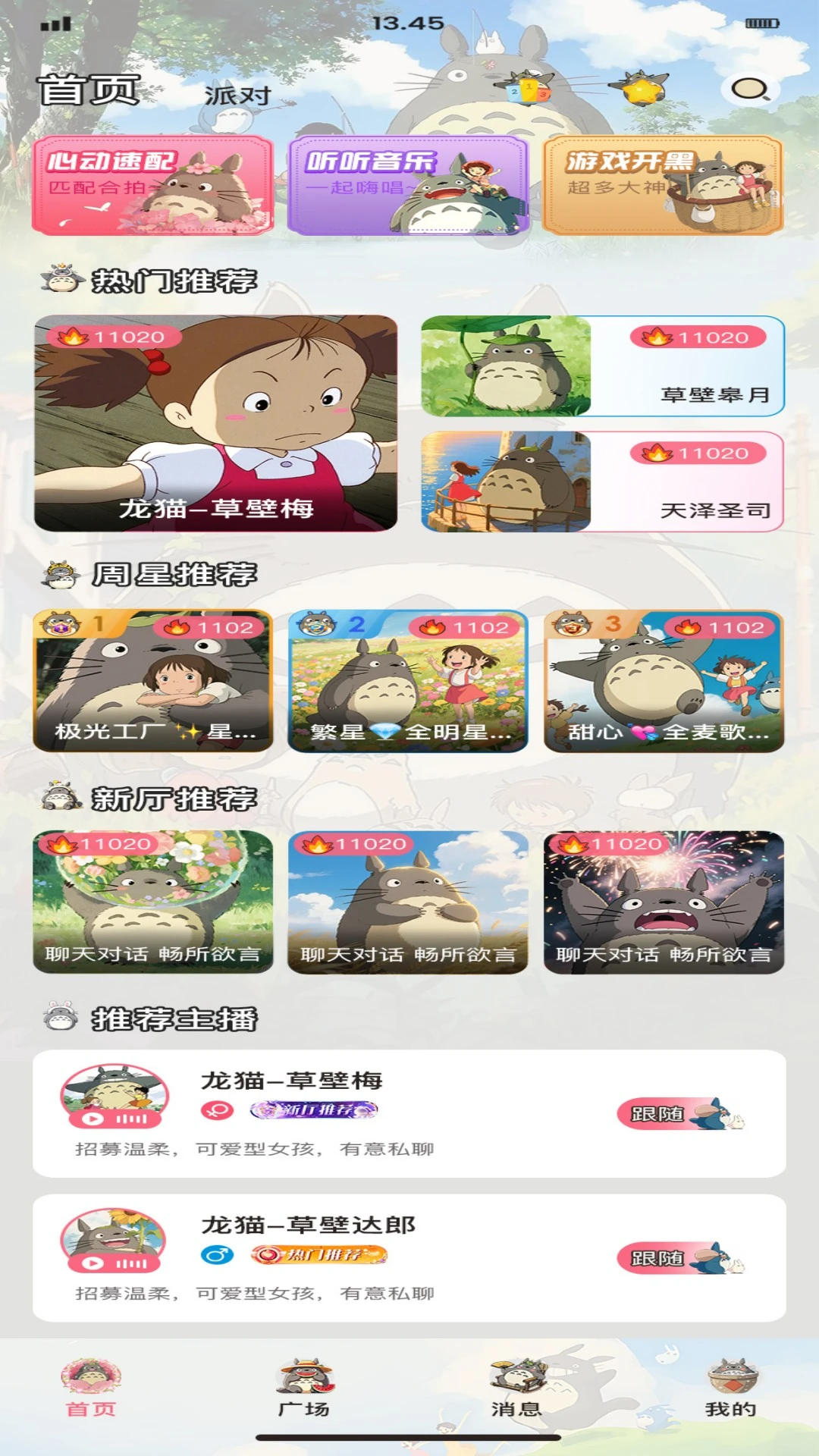 龙猫派对2026最新版本 龙猫派对2026最新版本