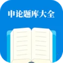 申论题库大全最新手机版v1.2.1 安卓版