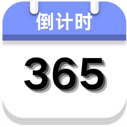 倒计时神器2026最新版本v5.0 官方正版