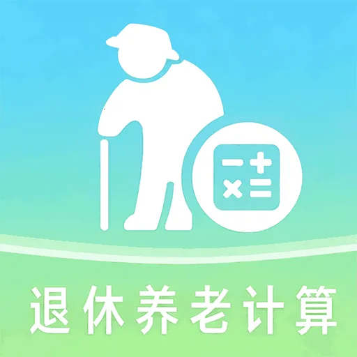 退休金计算管家(退休养老计算工具)v1.0.1.DF 手机版