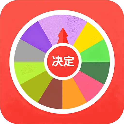 大转盘给决定(随机决策助手)v1.0.1 官方正版