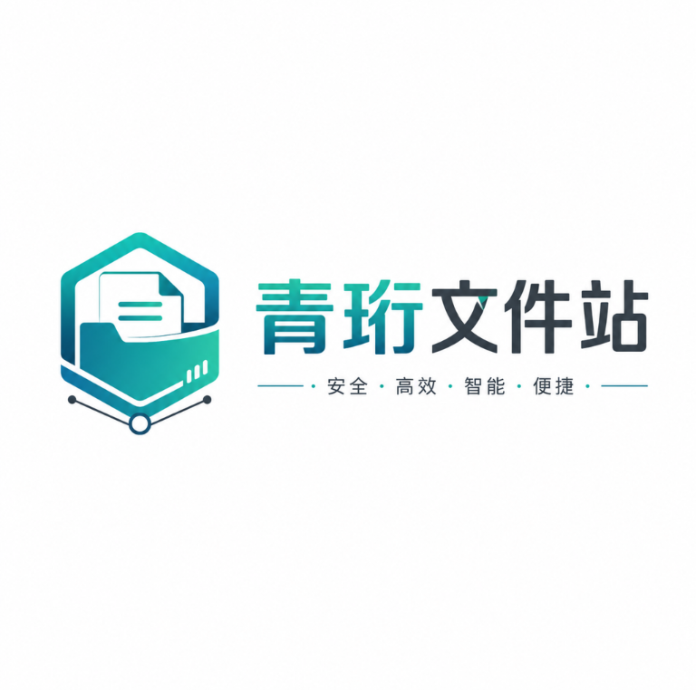 青珩文件站(文档处理工具)v1.0 免费版