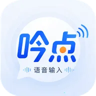 吟点语音输入APP(语音文字传输工具)v1.0.2 官方正版