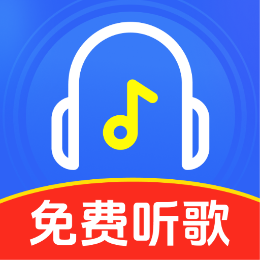 汽车歌曲免费听软件(本地音乐工具)v1.0.0 官方正版