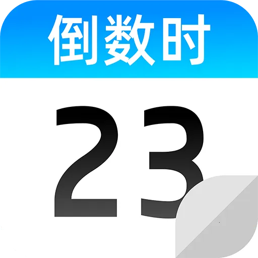 倒计时Days纪念日(日期管理工具)v1.0.1 手机版
