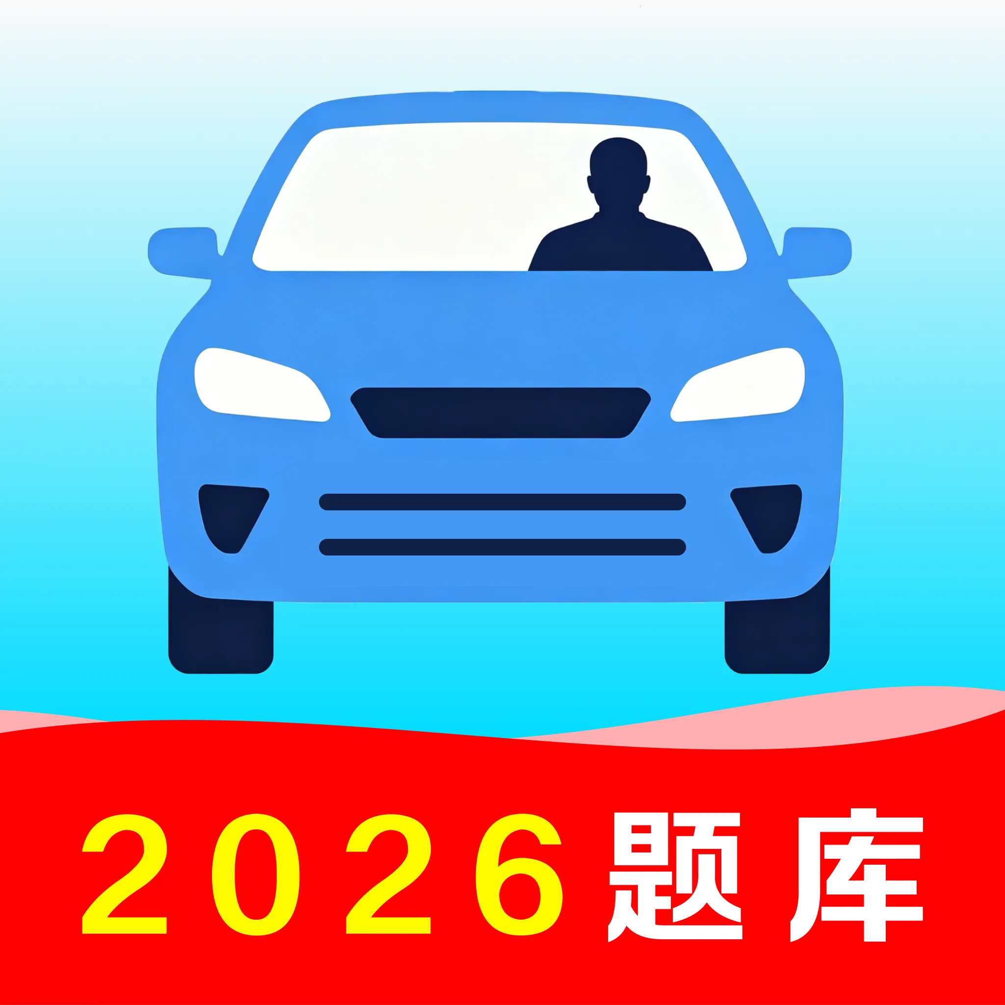 驾考一点速通精灵APP(驾考刷题工具)v1.0.0 免费版