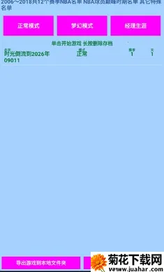 篮球经理开发者版湖人豪华阵容版2026最新版本 篮球经理开发者版湖人豪华阵容版2026最新版本