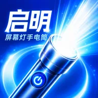 启明屏幕灯手电筒软件(照明应急工具)vO4.0 手机版