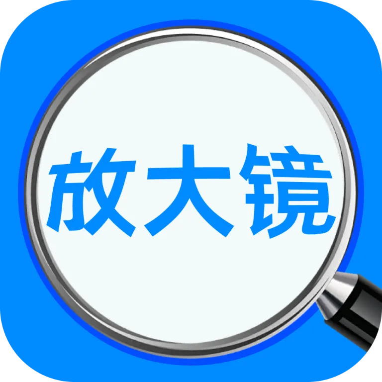乐喜放大镜软件(多功能放大镜)v1.0.0 官方正版