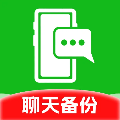 微记录聊天备份还原软件2026最新版本v1.0.0 免费版