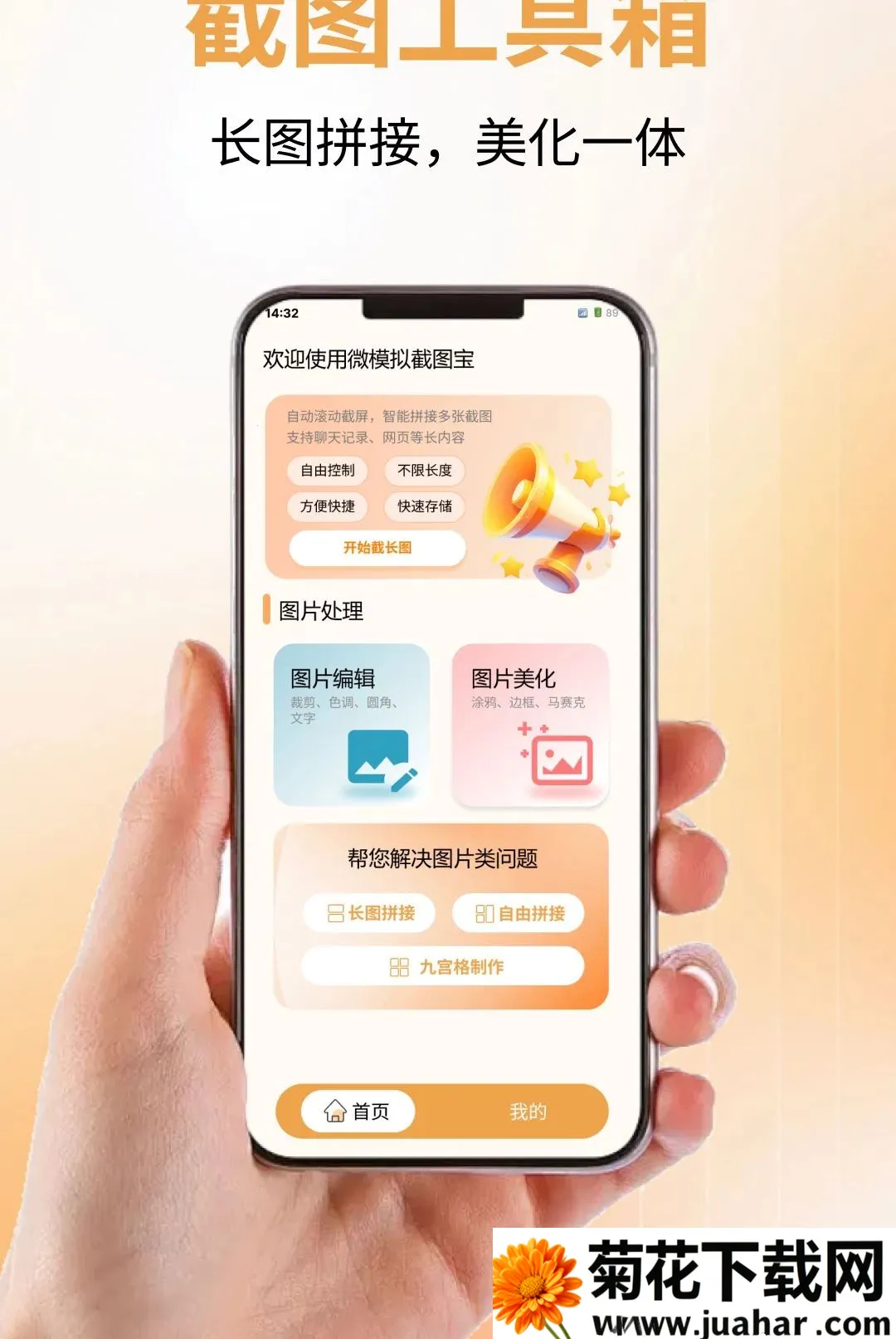 微模拟截图宝2026官方正版