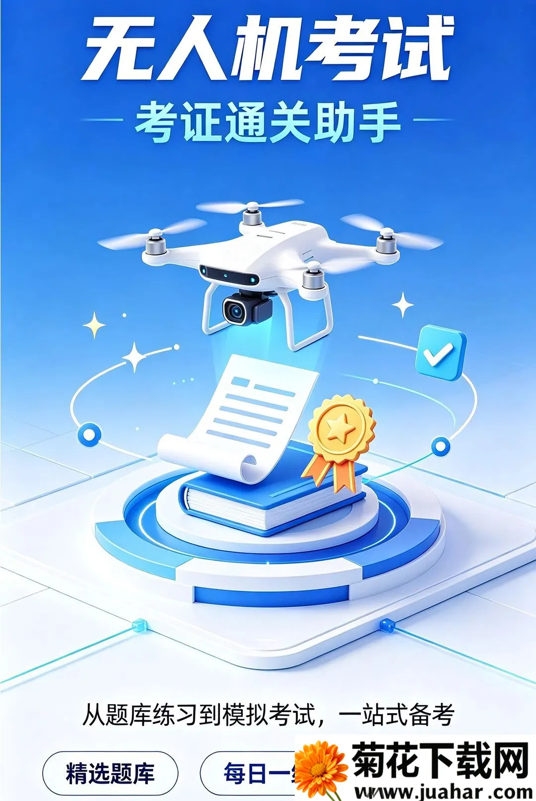 无人机驾照一点通2026最新版本 无人机驾照一点通2026最新版本