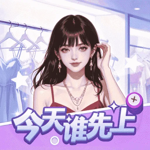 谁先上APP(团队决策工具)v1.1 免费版