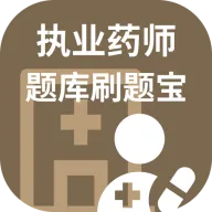 执业药师题库刷题宝(药师刷题学习 APP)v1.0.0 免费版