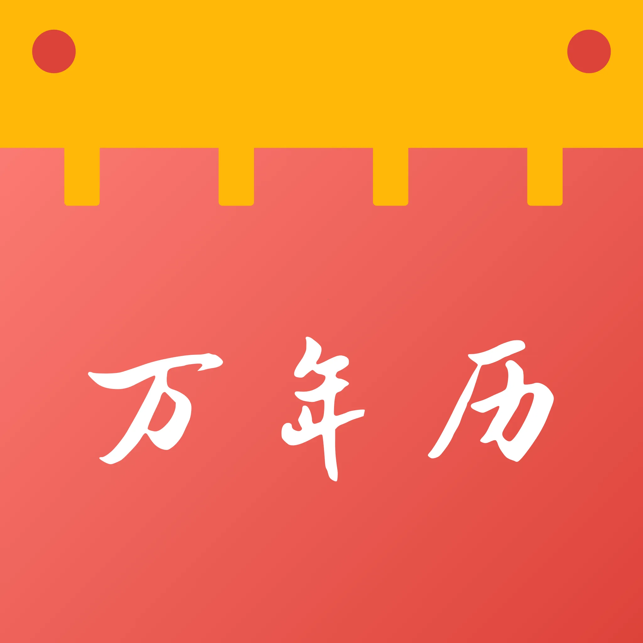 老黄历吉日日通最新手机版v1.1.0 免费版