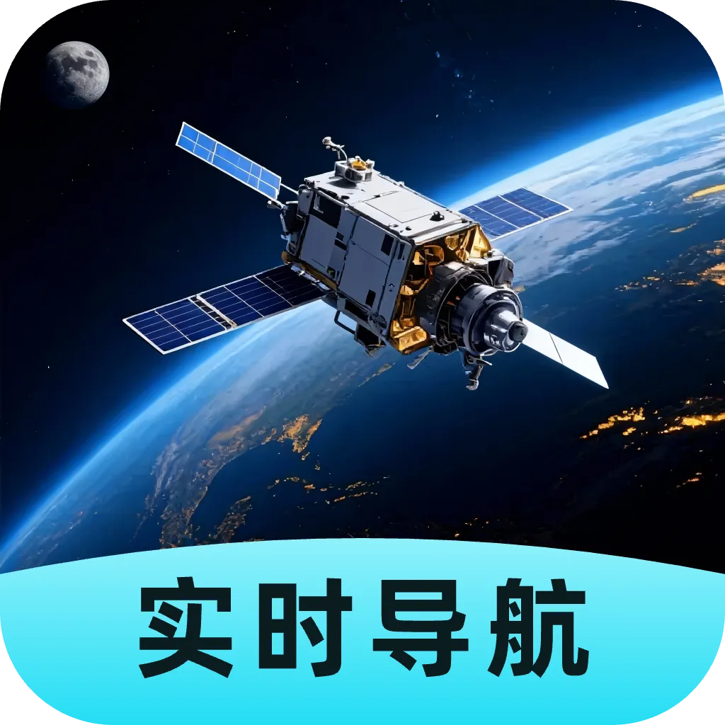 即刻全景卫星导航(综合出行工具)v1.0.7 手机版
