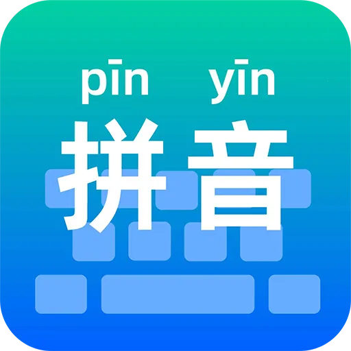 拼音打字学习(打字练习工具)v1.0.1 免费版