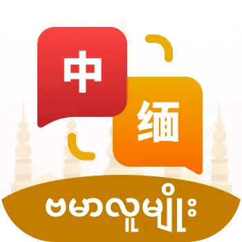 缅甸语音翻译(缅语学习翻译工具)v1.0.2 手机版