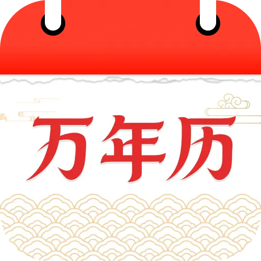 福气老黄历(日历实用工具)v1.0.01.00 免费版