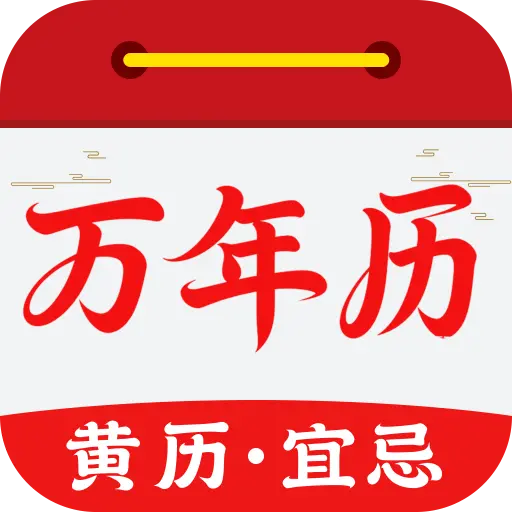 小麦老黄历日历(多功能日历工具)v1.0.01.00 安卓版