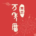 手机免费万年历最新手机版v1.0.0 官方正版