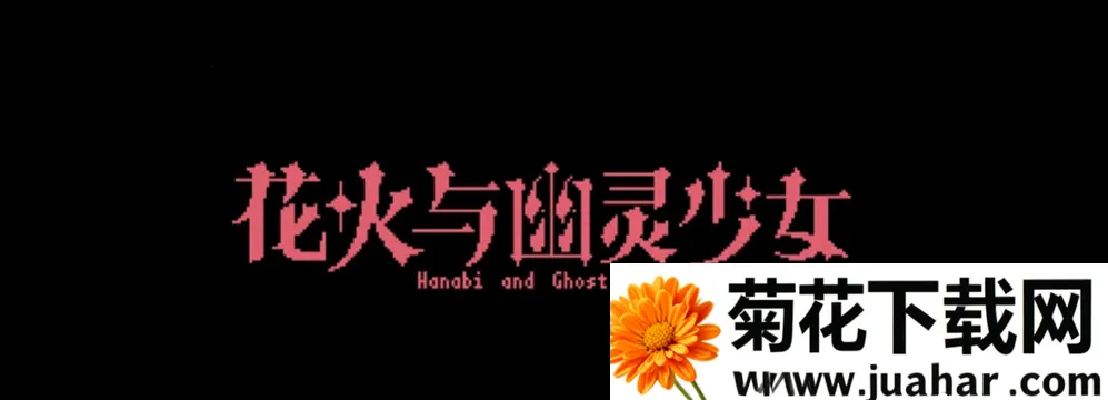 花火与幽灵少女安卓版手机版