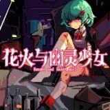 花火与幽灵少女安卓版手机版v1.20.611-bz 手机版