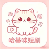 哈基咪短剧(短剧播放平台)v2.0.3 免费版